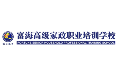 惠州市富海高级家政职业培训学校