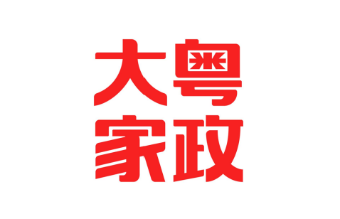 惠州大粤家政有限公司