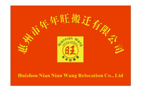 惠州市年年旺搬迁有限公司