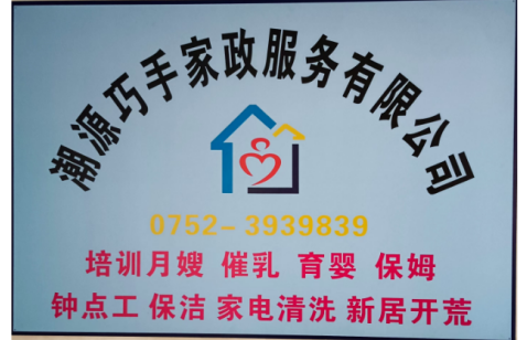 惠州市潮源巧手家政服务有限公司
