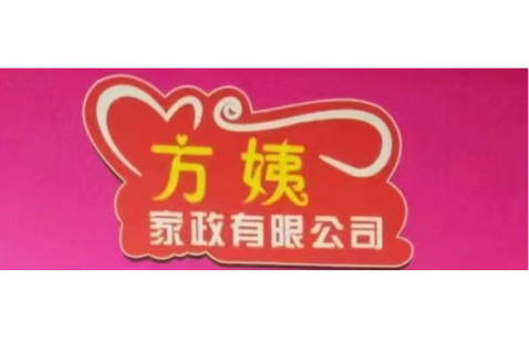 惠城区方姨家政服务中心