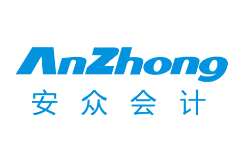 惠州安众会计师事务所
