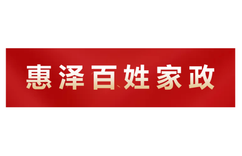 惠州惠泽百姓家政婚介服务有限公司