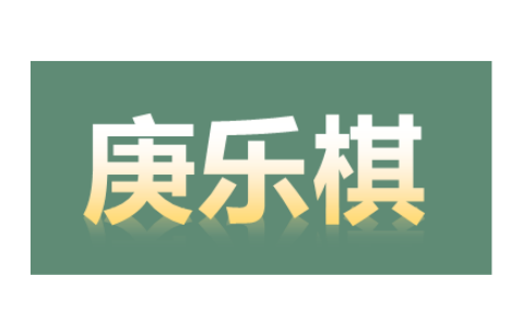 惠州市庚乐棋健康管理有限公司
