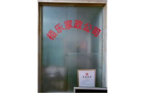 惠州市栢乐家庭服务有限公司