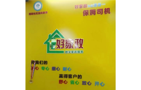 惠州市鼎诺好家政服务技术有限公司