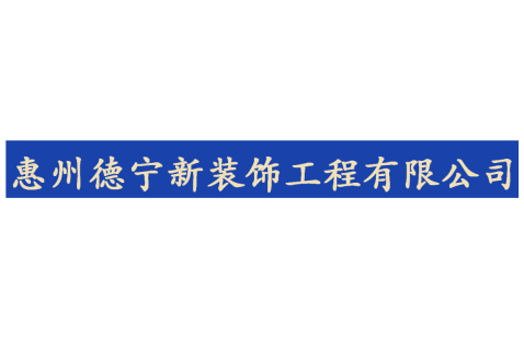惠州德宁新装饰工程有限公司