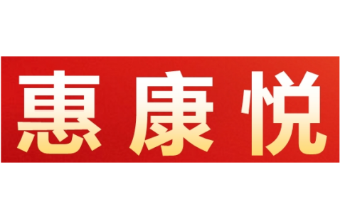 惠州市惠城区惠康悦家庭服务部