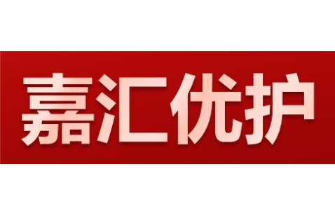 惠州市嘉汇优护家政服务有限公司