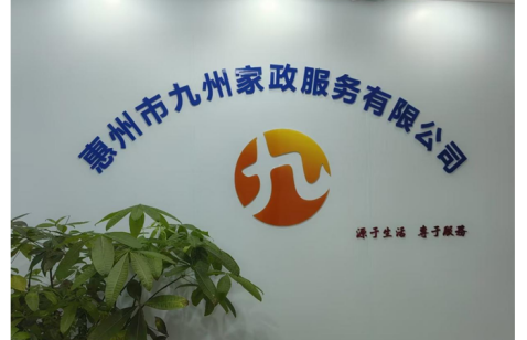 惠州市九州家政服务有限公司